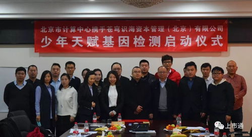 強(qiáng)強(qiáng)聯(lián)合，智啟未來(lái) 北京市計(jì)算中心攜手蒼穹識(shí)海達(dá)成戰(zhàn)略合作，天賦基因檢測(cè)產(chǎn)品發(fā)布會(huì)暨療養(yǎng)院賦能新篇章隆重啟幕